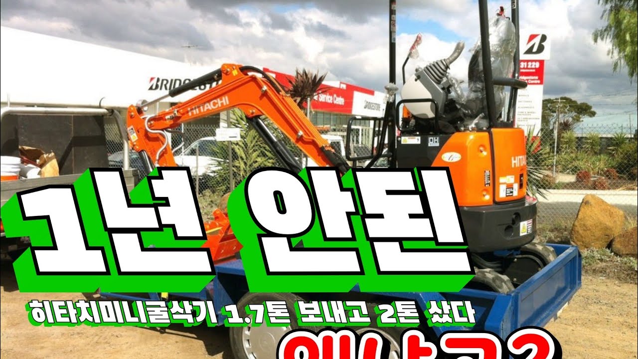 1년된 미니굴삭기 1.7톤을 보내고 히타치미니굴삭기 2톤을 구입한 이유는?