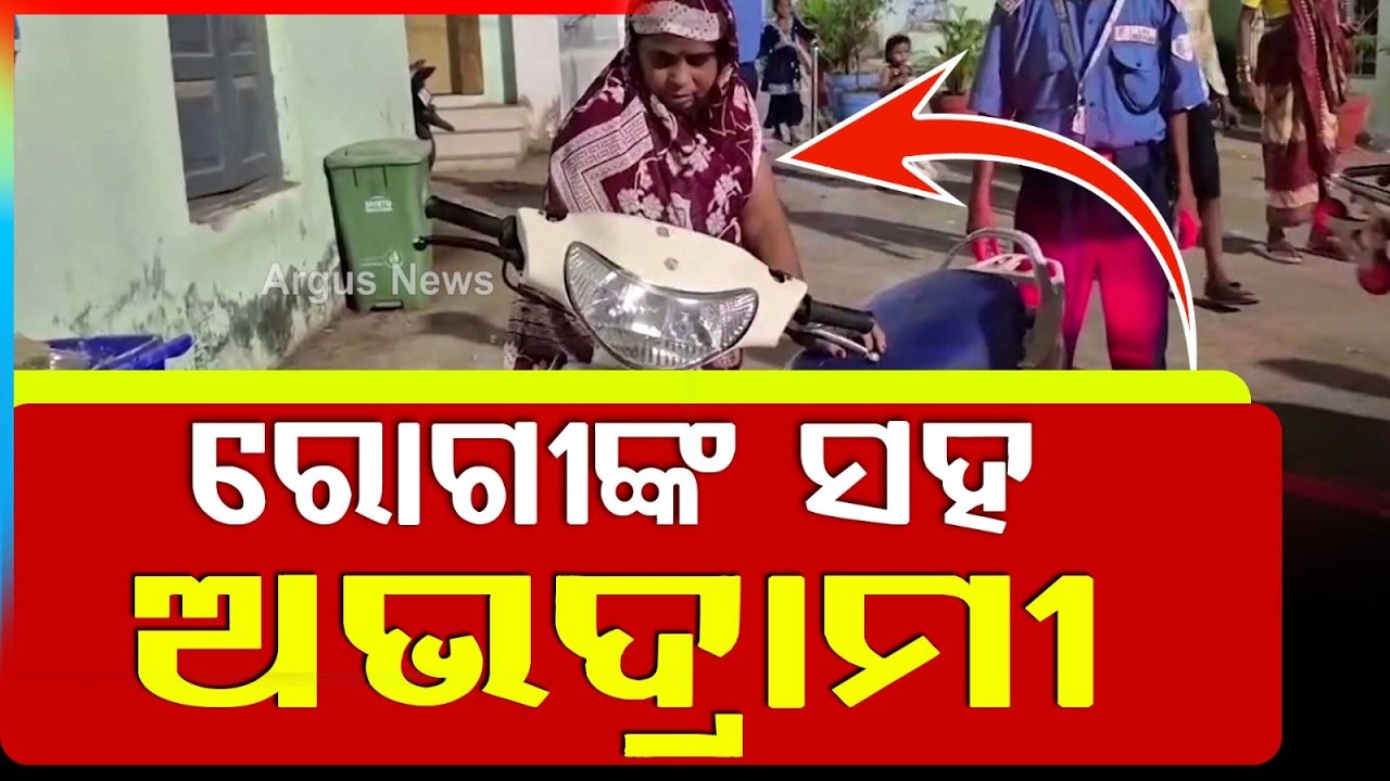 ରୋଗୀଙ୍କ ସହ ଅଭଦ୍ରାମୀ | Misconduct Allegation Against Doctor At Bhanjanagar Hospital | Argus News