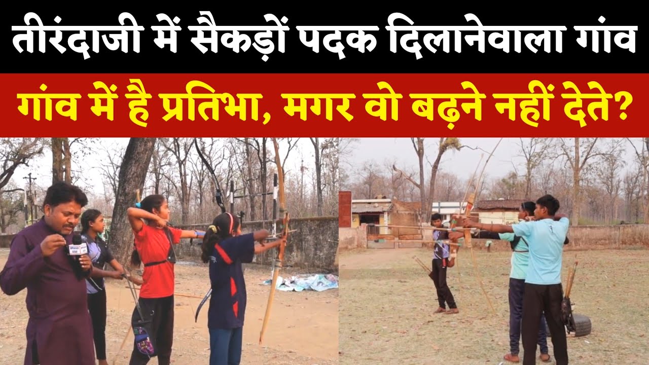 तीरंदाजी में सैकड़ों पदक दिलानेवाला गांव- शिवतराई कोटा बिलासपुर छत्तीसगढ़