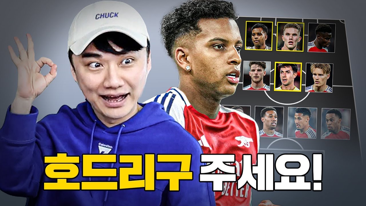 레알 형님들 호드리구 좀... 아스날 이적설 모두 영입 시 베스트XI