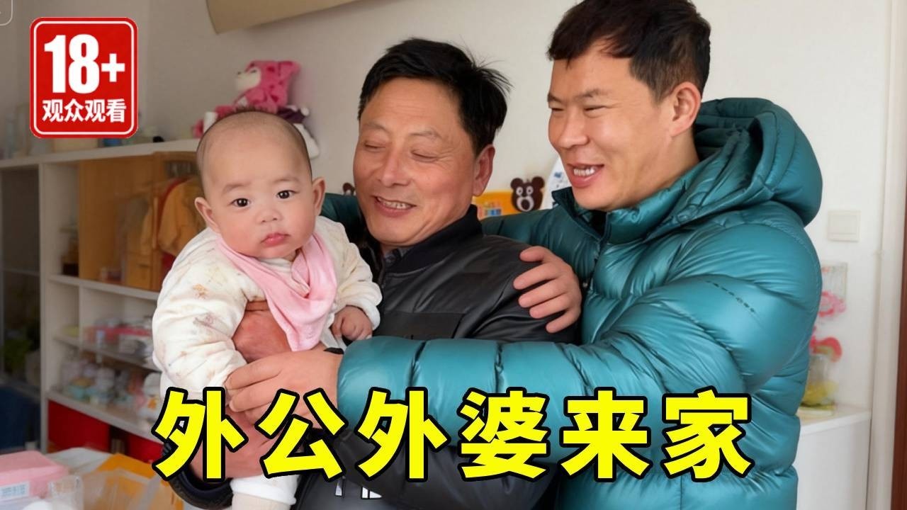 娘家爸妈来家，老妈给朵朵买了新衣服，老爸抱着二宝爱不释手……
