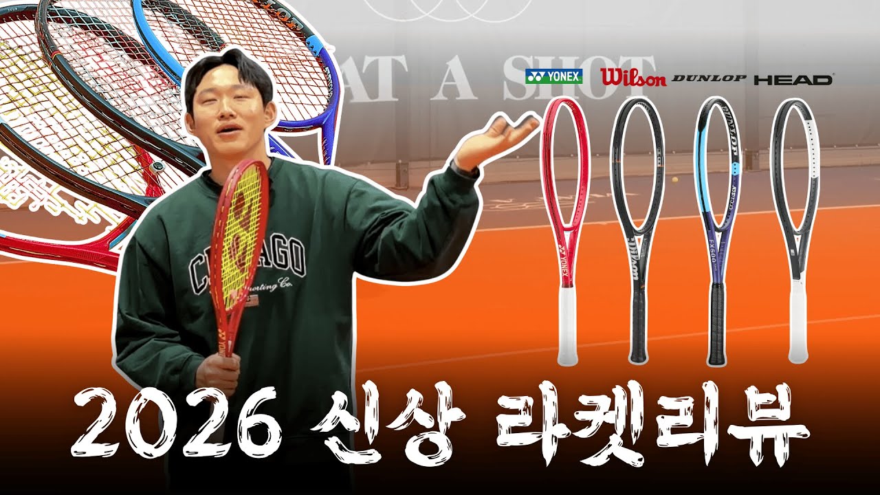 프로 vs 동호인 극과 극 반응! 2026 신상라켓 솔직후기