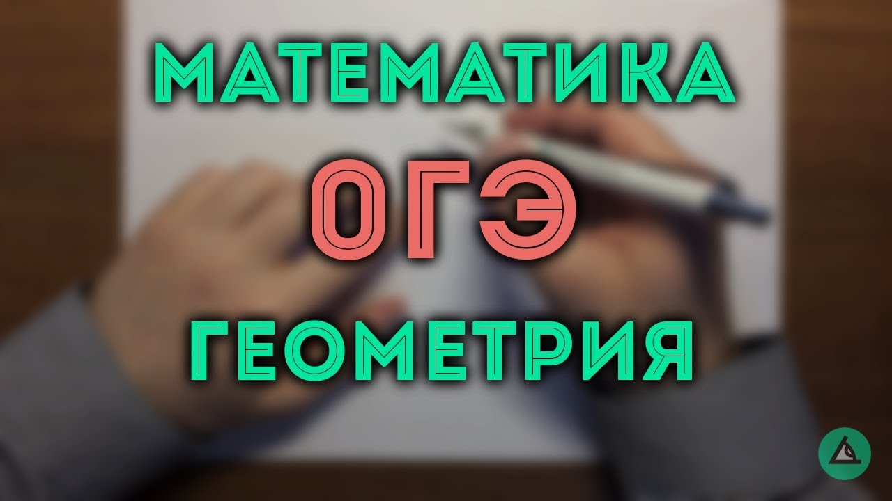 ОГЭ математика Геометрия#6.19🔴
