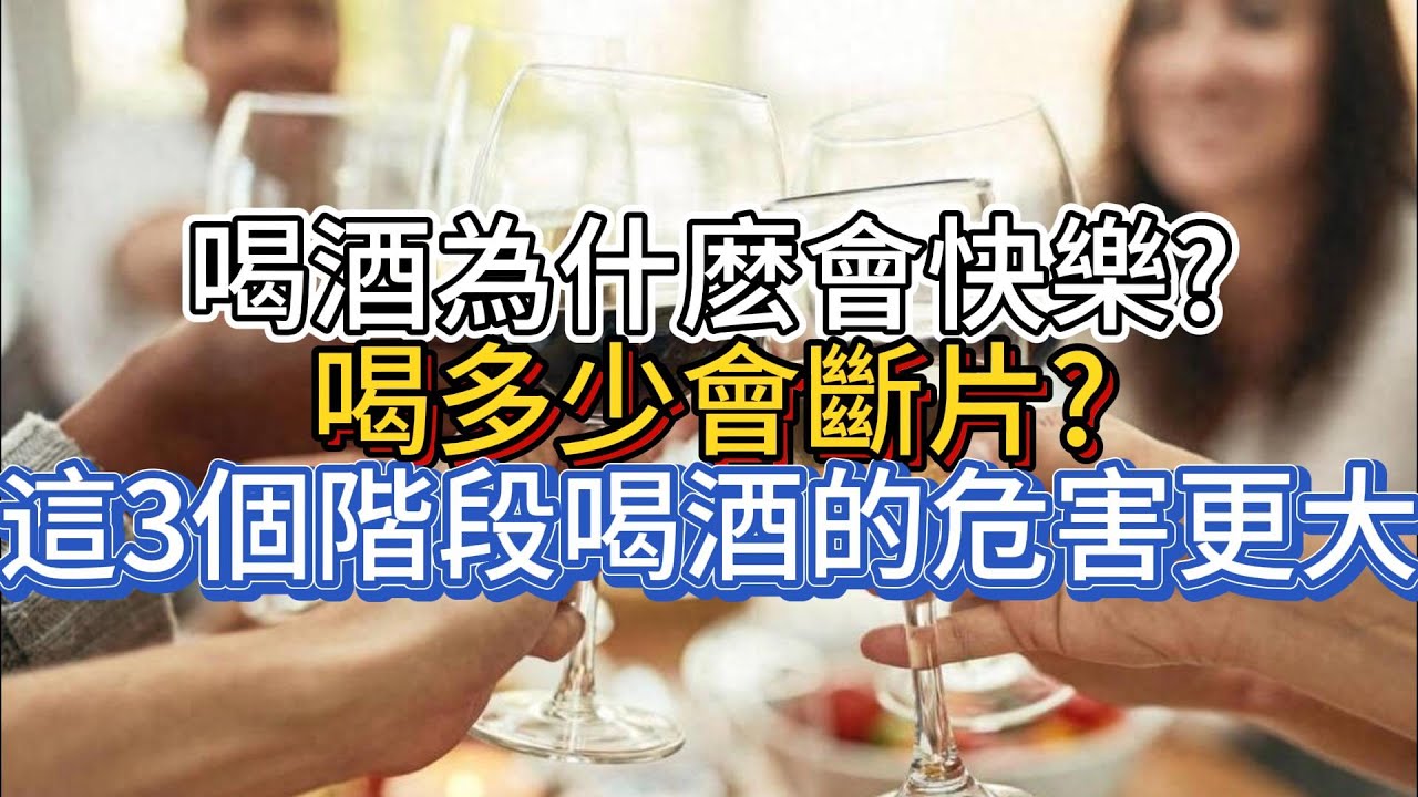 喝酒為什麽會快樂?喝多少會斷片?這3個階段喝酒的危害更大