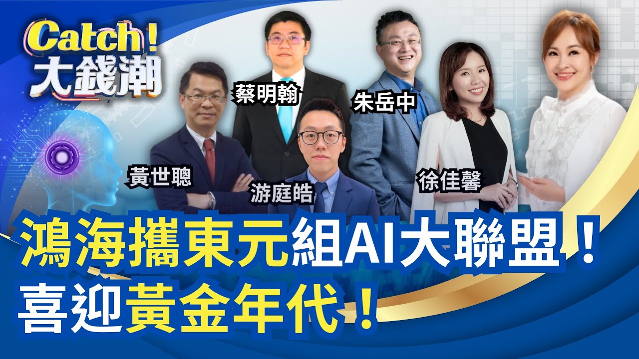 AI黃金年代鴻海衝400?誰是長抱王!就選台積電?黃金白銀閃崩