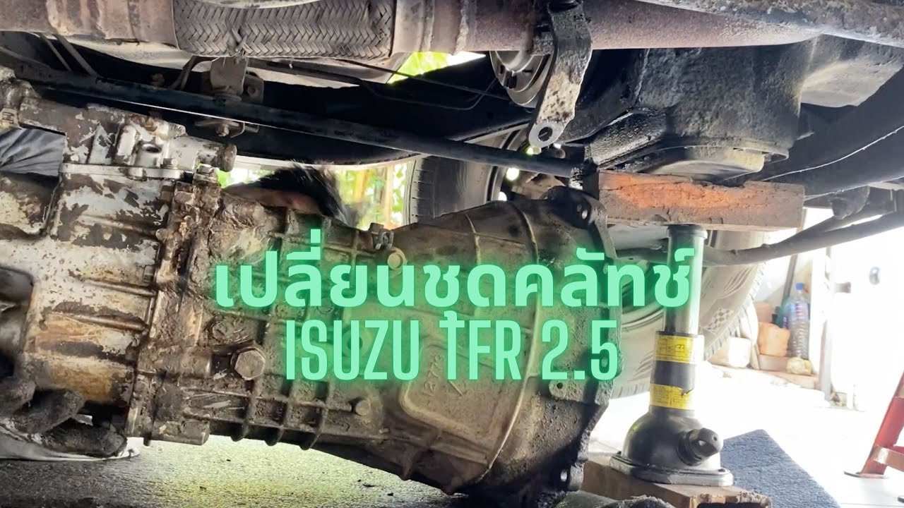 เปลี่ยนชุดคลัทช์ ISUZU TFR 2.5