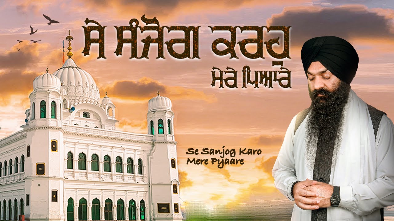 Se Sanjog Karo Mere Pyaare । Bhai Gagandeep Singh (Sri Ganga Nagar Wale)