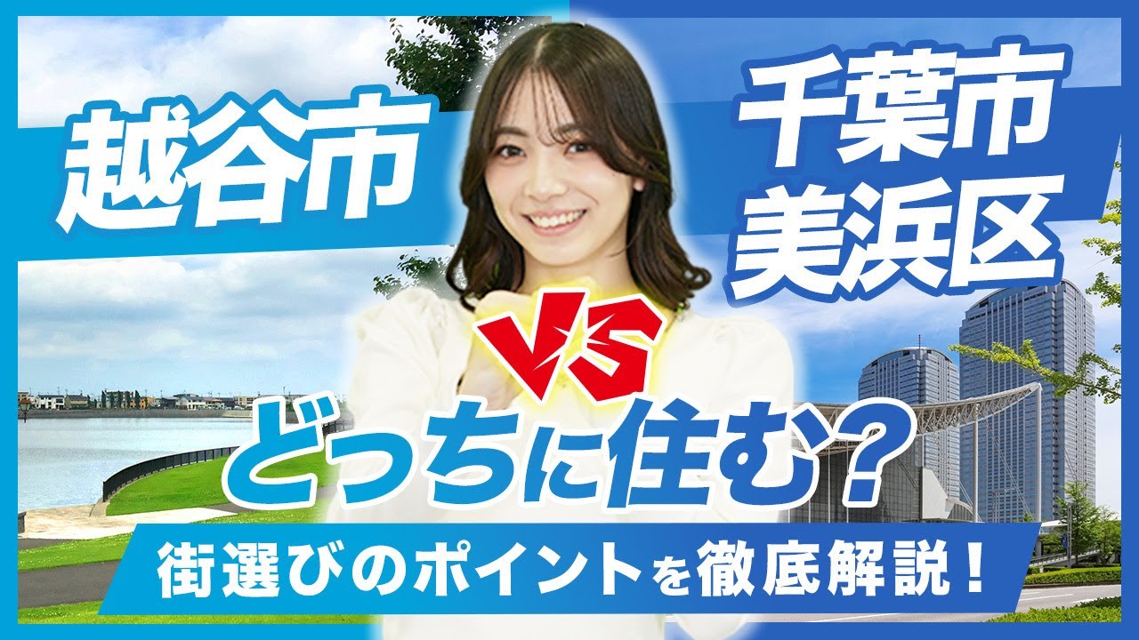 【徹底解説】越谷市（埼玉）vs千葉市美浜区！どっちが住みやすい？『巨大ショッピングモール』で街を比較！