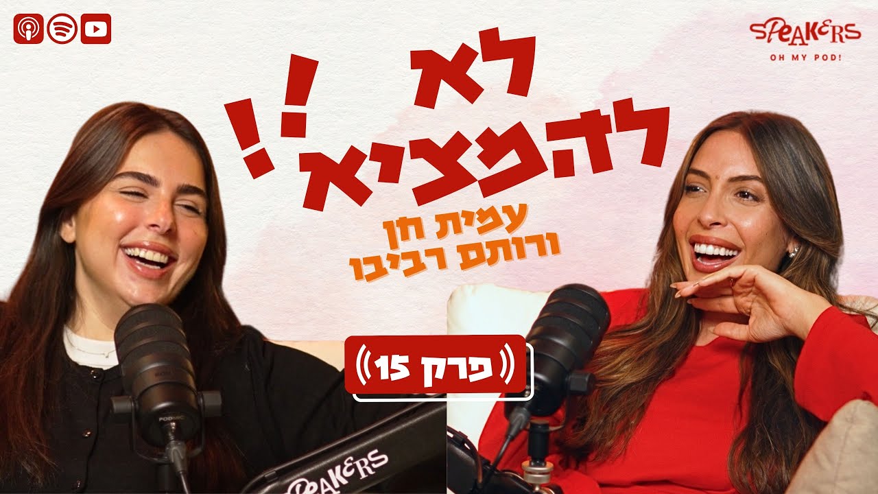 לא להמציא! עם רותם רביבו ועמית חן פרק ספיישל עם איציק ואסתי סוקולבסקי |