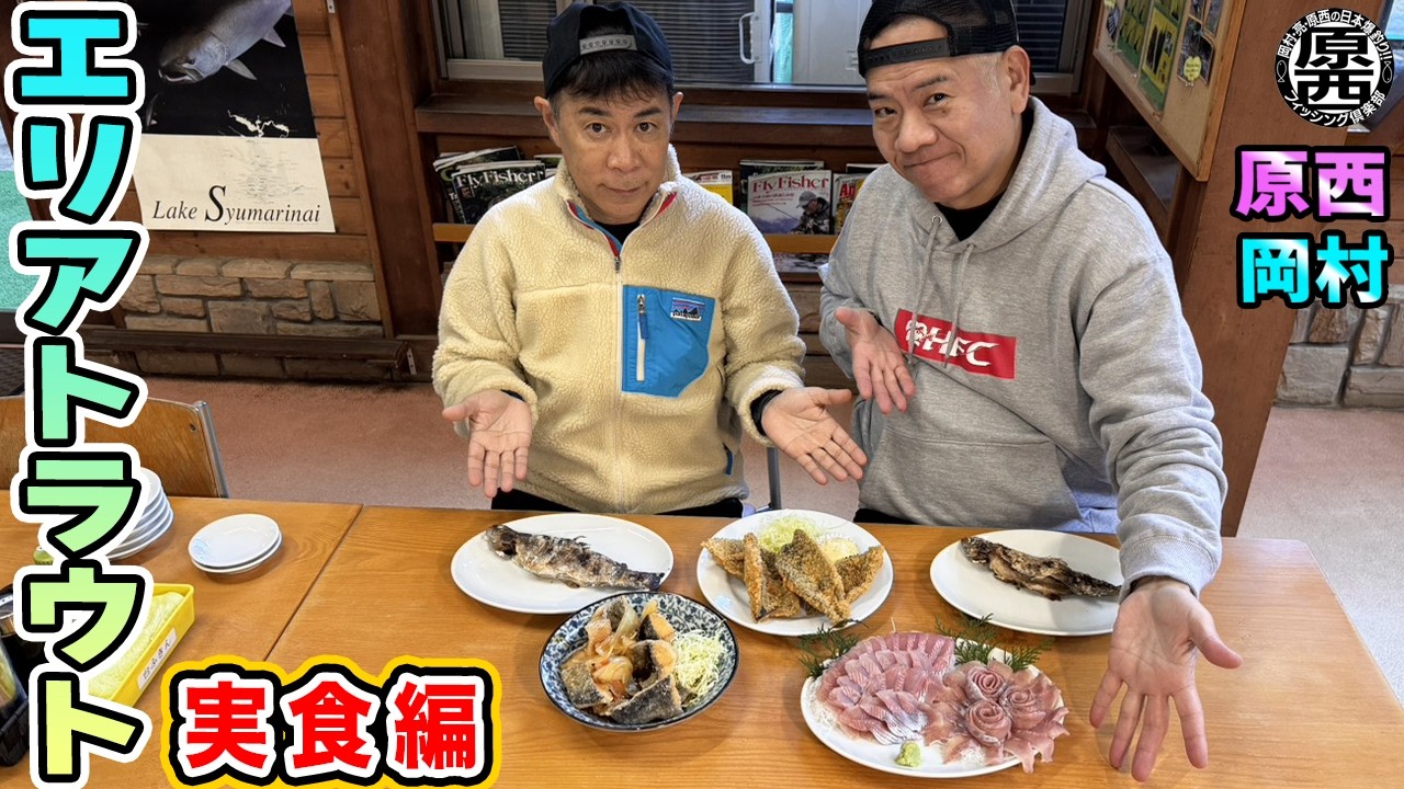 原西＆岡村の【エリアトラウト】⑤実食編