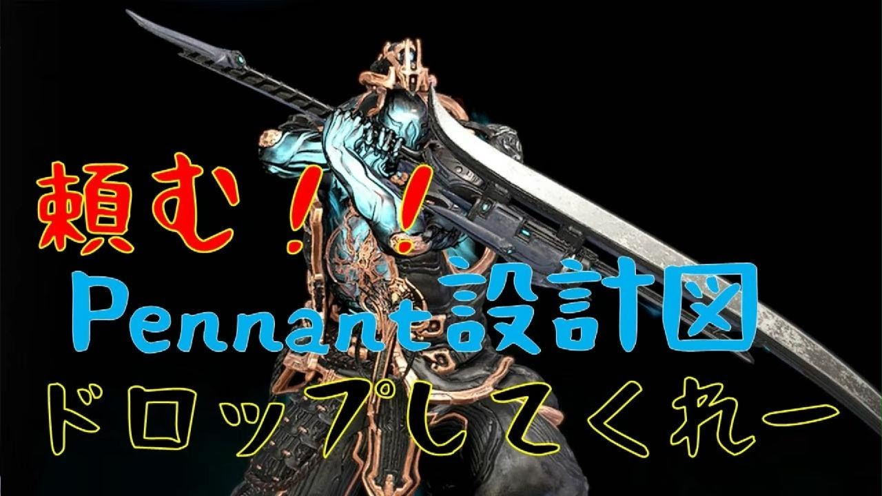 ｛Warframe ｝両手刀「Pennant」の設計図入手するぞ