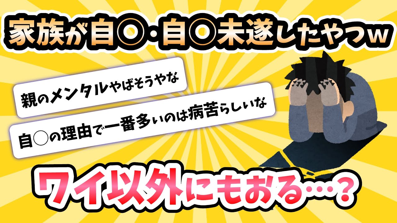 【2ch面白いスレ】家族が自殺・自殺未遂したやつｗ【ゆっくり解説】