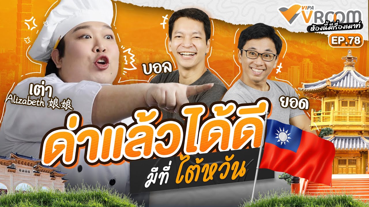 [LIVE] #VIPAvROOM EP.78  &ldquo;ด่าแล้วได้ดี มีที่ไต้หวัน&rdquo; (21 ก.พ 69)