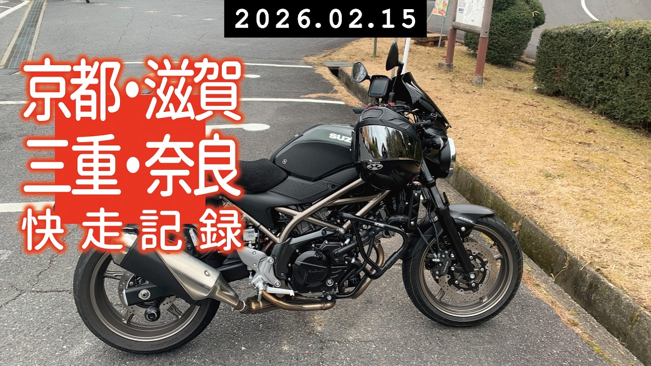 【SV650】1府3県快走記録【260215】