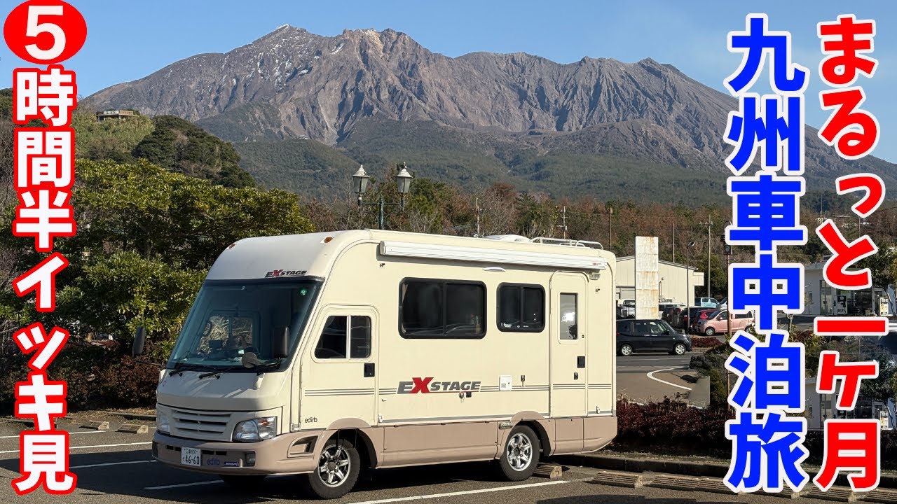 総走行距離4200km！1ヶ月間まるまる九州車中泊ツアーをぎゅーとまとめて6時間半！怒涛のイッキ見！九州ツア−2025のすべて！！