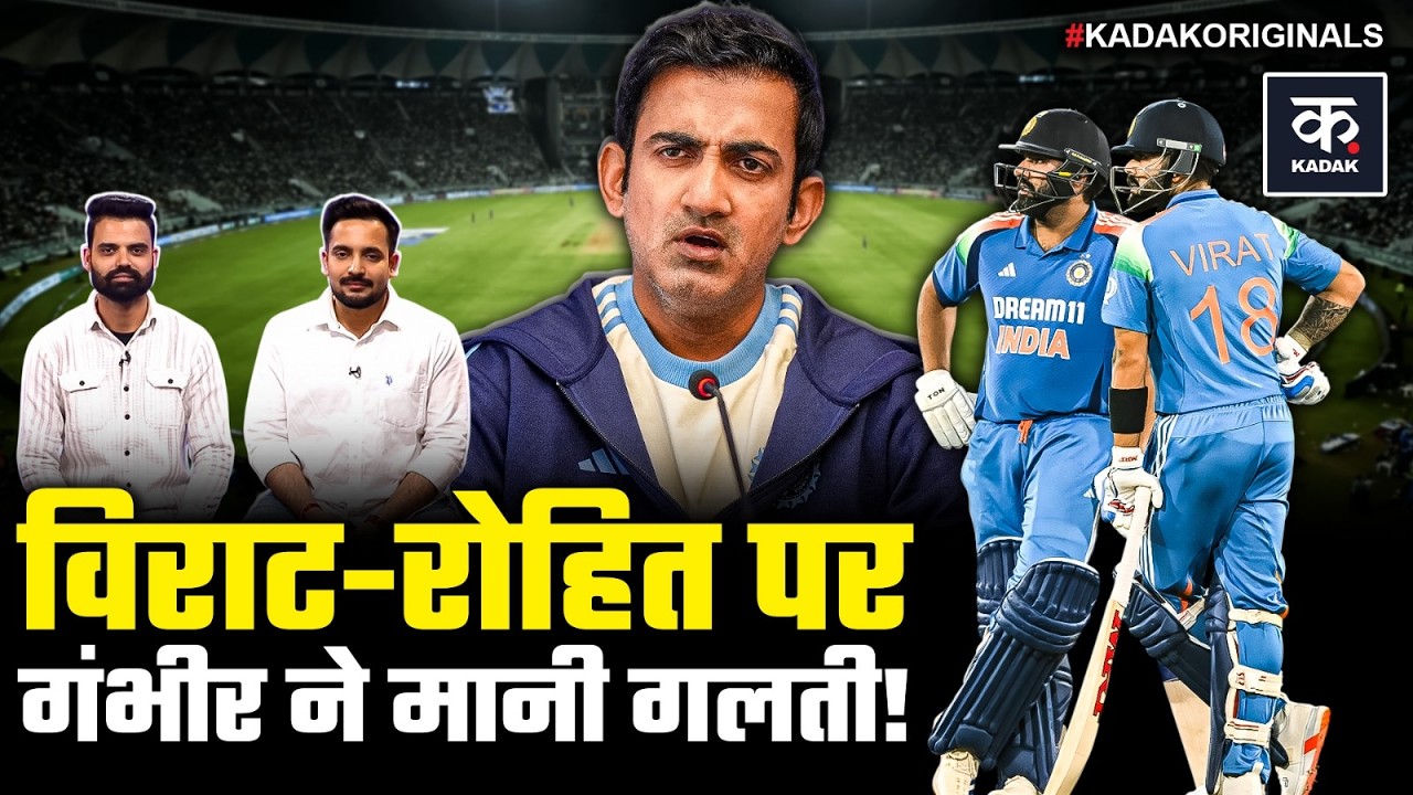 Virat Kohli और Rohit Sharma के टेस्ट संन्यास पर बड़ा खुलासा, Gautam Gambhir ने मानी अपनी गलती!