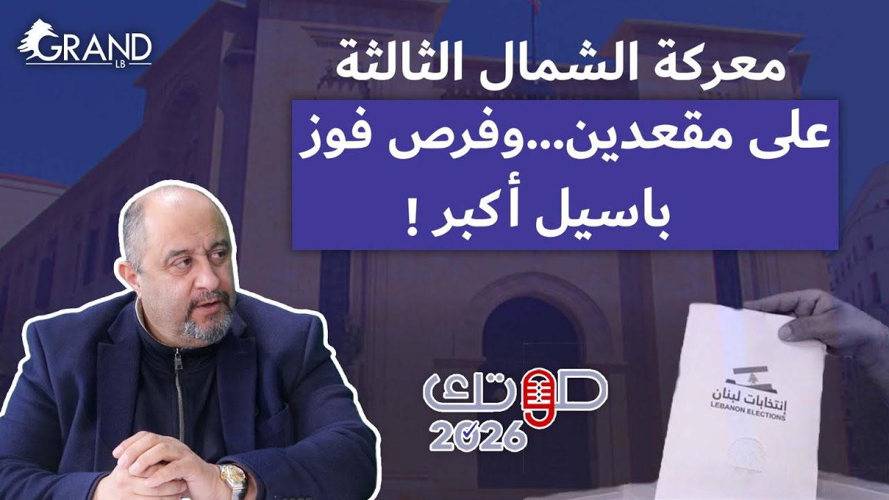 شمس الدين: معركة الشمال الثالثة على مقعدين… وانفتاح 