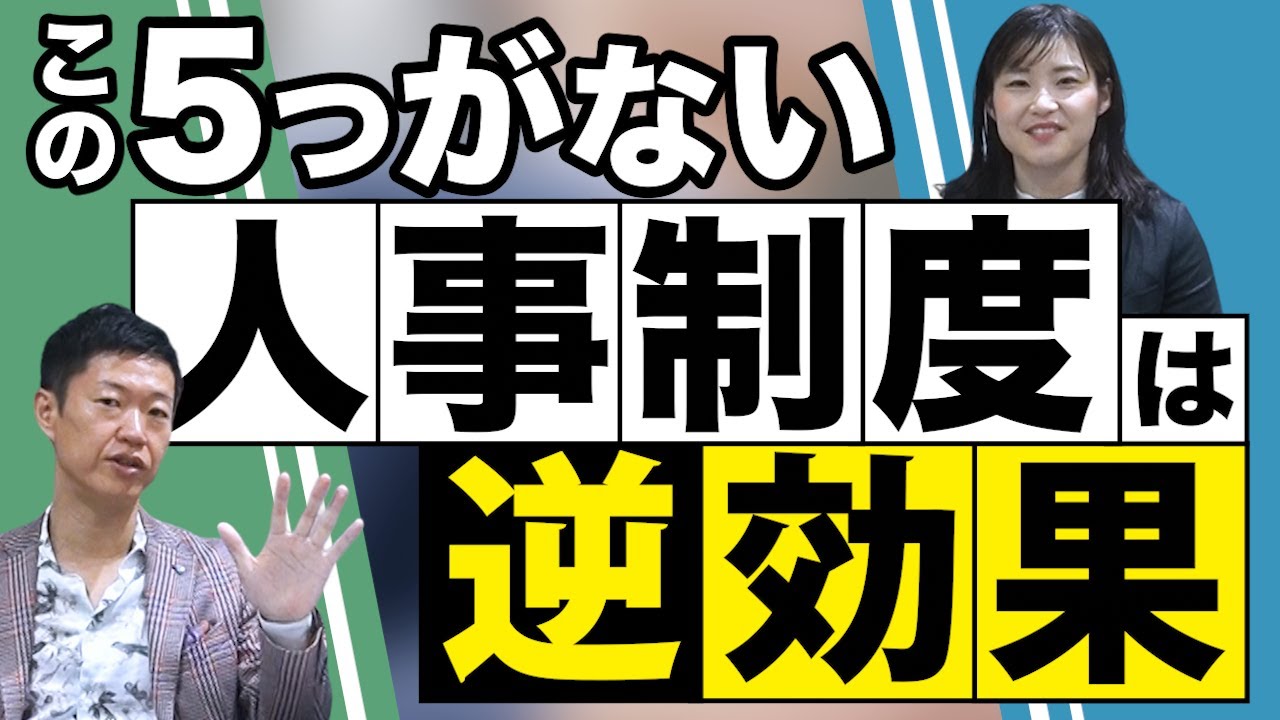 社員の離職 と 人事制度 は関係ない！人事制度をつくる5つのポイント