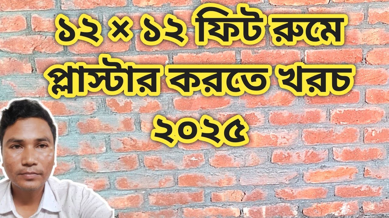 ১২ × ১২ ফিট একটি রুম প্লাস্টার করতে কত টাকা খরচ | প্লাস্টার খরচ ২০২৫ | প্লাস্টারে কি কি মালামাল লাগে