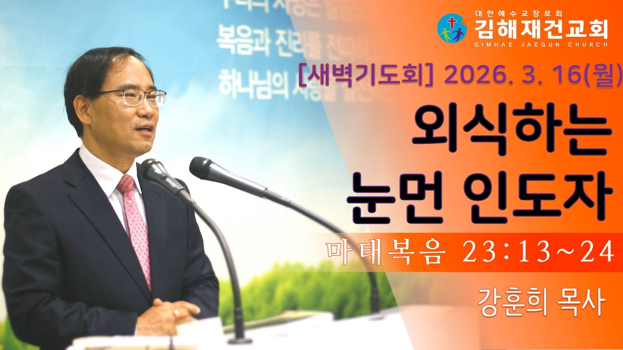 [김해재건교회 새벽기도회] 