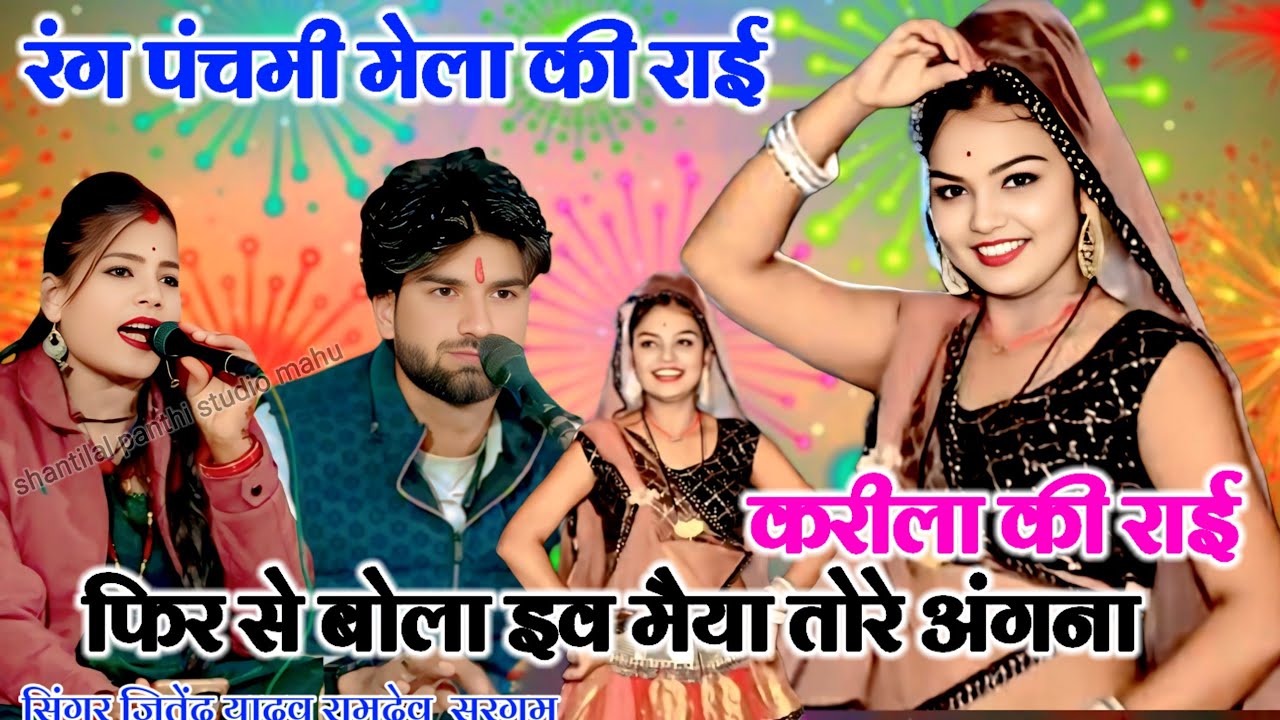 💯रंग पंचमी करीला मेला की राई💫फिर से बोलइयो मैया तोमे रे अंगना सिंगर👍जितेंद्र यादव👍रामदेवी सरगम