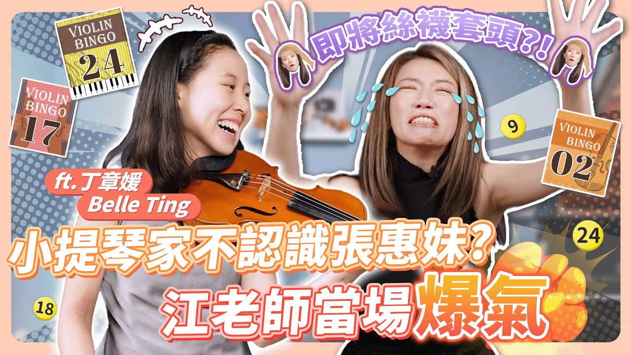 小提琴家拉起琴來完全變一個人，但不認識張惠妹？江老師當場大爆氣！