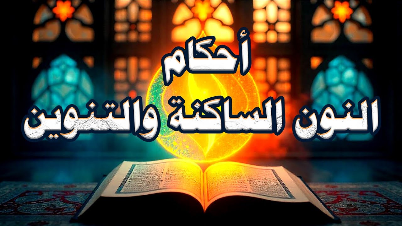 تبسيط أحكام التجويد | أحكام النون الساكنة والتنوين 04