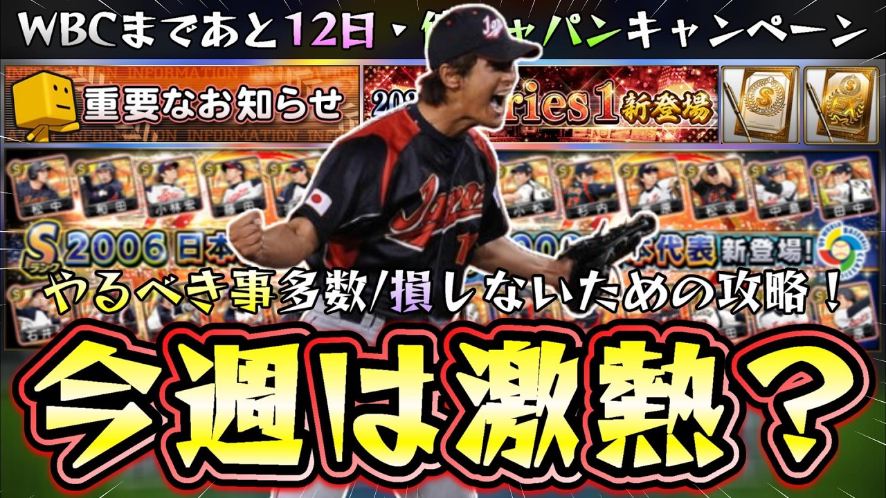 今週のプロスピAのイベント＆ガチャは激熱！？遂に侍ジャパン(WBC2026/復刻)関係のキャンペーンが開催か？イチロー・ダルビッシュ有・坂本勇人・柳田悠岐などリアタイ最強選手来る？【プロスピA】