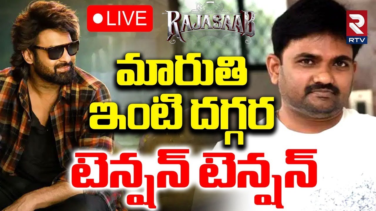 Raja Saab Director Maruthi House🔴LIVE : మారుతి ఇంటి దగ్గర టెన్షన్ టెన్షన్ | Prabhas Fans | RTV