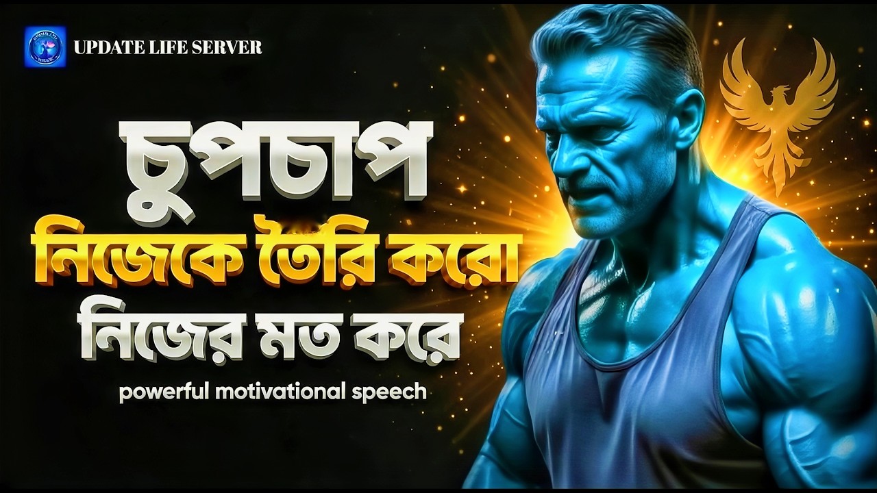 চুপচাপ নিজেকে তৈরি করো নিজের মত করে | মোটিভেশনাল বাংলা | Motivational Speech Bangla For Success