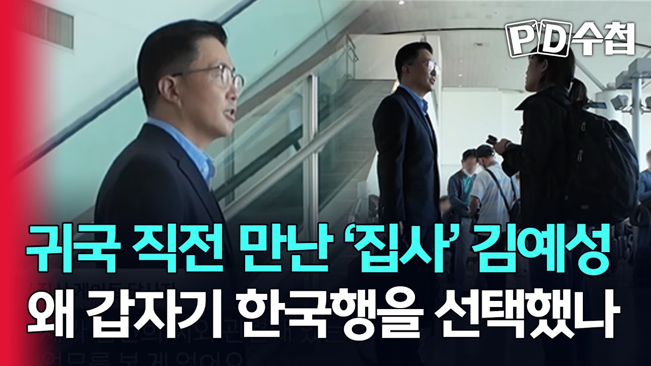 [스피디(sPeeD) 수첩] 귀국 직전 만난 '집사' 김예성, 왜 갑자기 한국행을 선택했나
