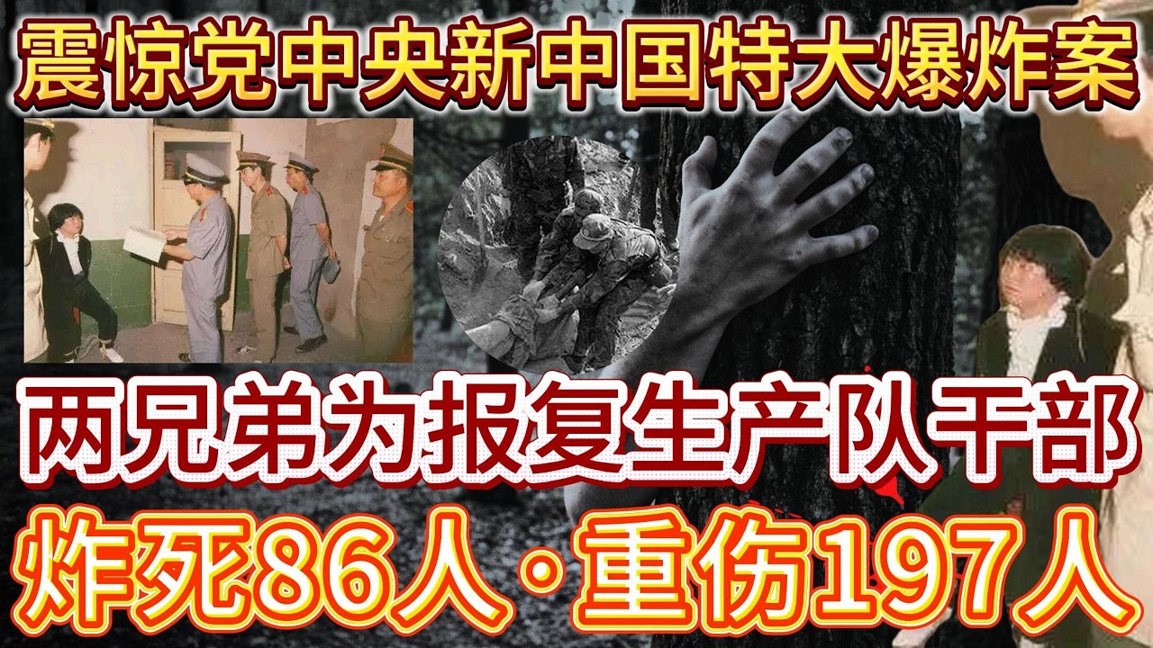 震惊党中央的中国第三大爆炸案、两兄弟为报复干部炸死86人、重伤197人#案件調查