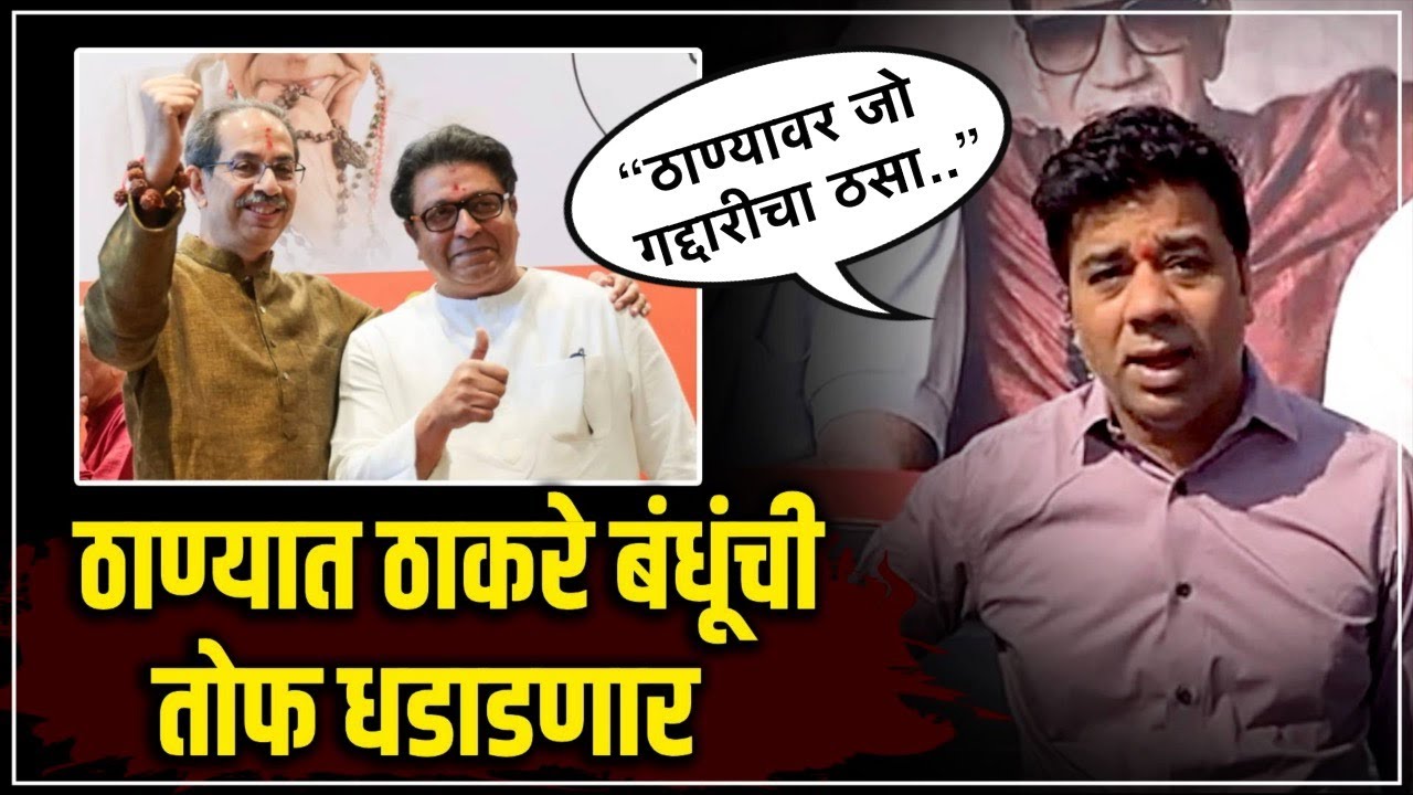 Avinash Jadhav: ठाकरे बंधूंची ठाण्यात सभा; अविनाश जाधव म्हणाले...