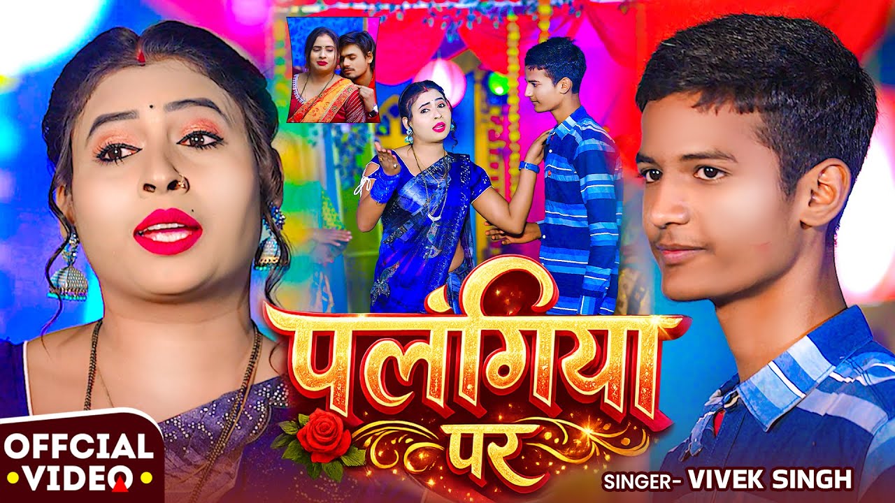 #Video #मगही | पलंगिया पर | #Vivek Singh | New #Maghi Romantic Song 2026