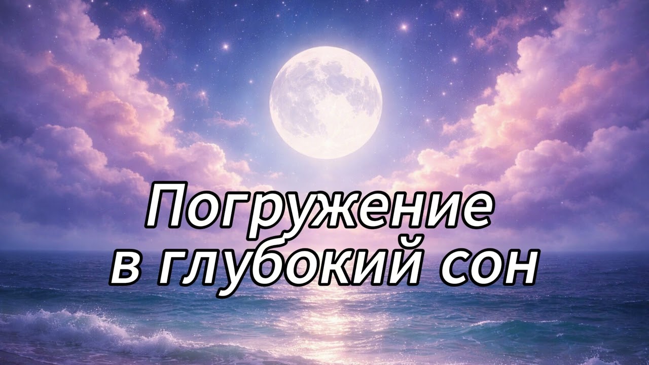 Deep Sleep Music 🌙 Full Moon Over the Ocean | Calming Ambient for Deep Rest & Insomnia