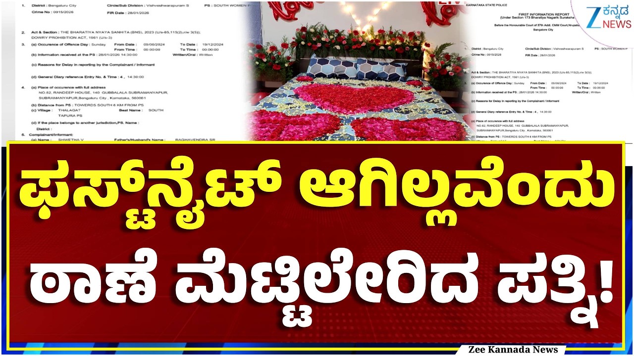 Bengaluru First Night Case | ಗಂಡನ ವಿರುದ್ಧ ಕಿರುಕುಳ ಆರೋಪ ಮಾಡಿ ದೂರು