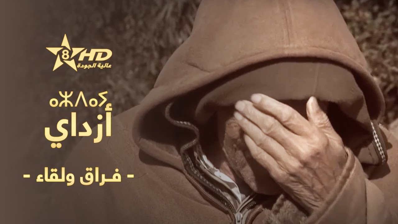 AZDAY | ⴰⵣⴷⴰⵢ | أزداي (فـراق ولقاء)
