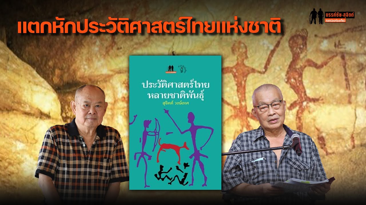 ประวัติศาสตร์ไทยหลายชาติพันธุ์ แตกหักประวัติศาสตร์ไทยแห่งชาติ