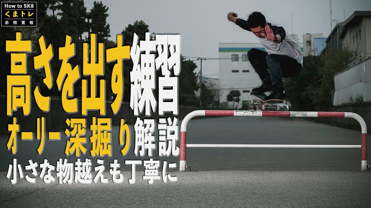 オーリー高さを出す練習小さな物越えも丁寧に！オーリー深掘り解説【くまトレHow toスケボー】Ollie