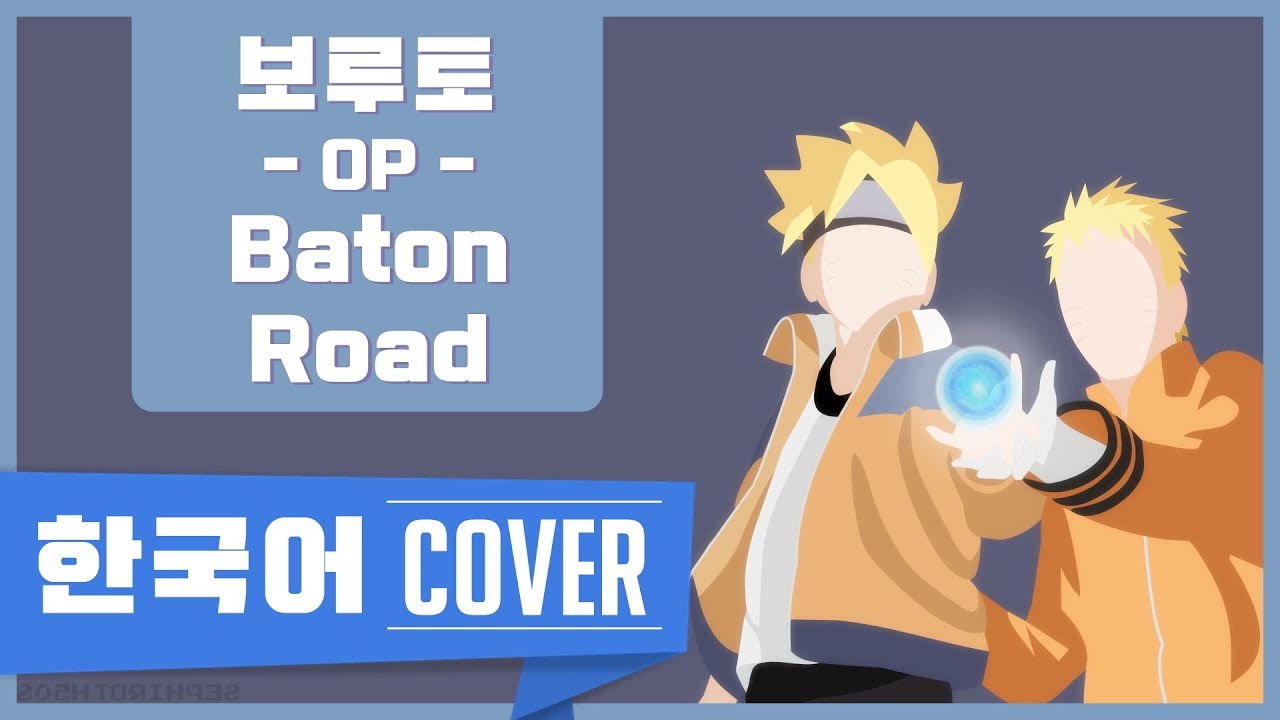 【이츠라】 Baton Road (바톤로드) - 보루토 OP 한국어 버전 (Boruto baton road korean ver) | 자체녹음 더빙판