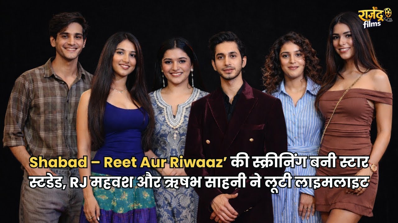 ‘Shabad – Reet Aur Riwaaz’ की स्क्रीनिंग बनी स्टार स्टडेड, RJ महवश और ऋषभ साहनी ने लूटी लाइमलाइट