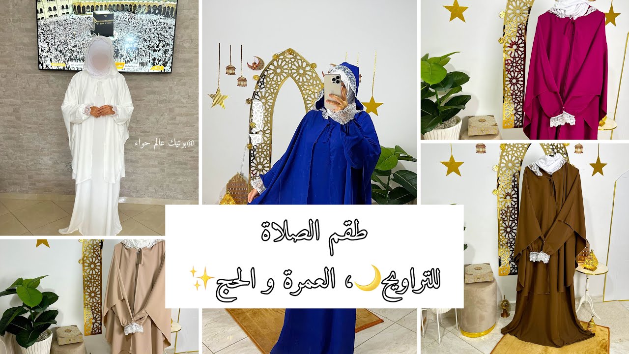 بسم الله، تشكيلة رمضان🌙طقم صلاة التراويح🌙والعمرة🕋