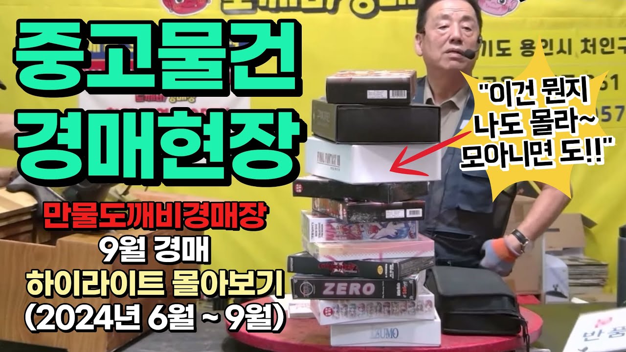 만물도깨비👹 중고만물경매 하이라이트 몰아보기!! (2024년 🌿6월 ~ 9월🍁)