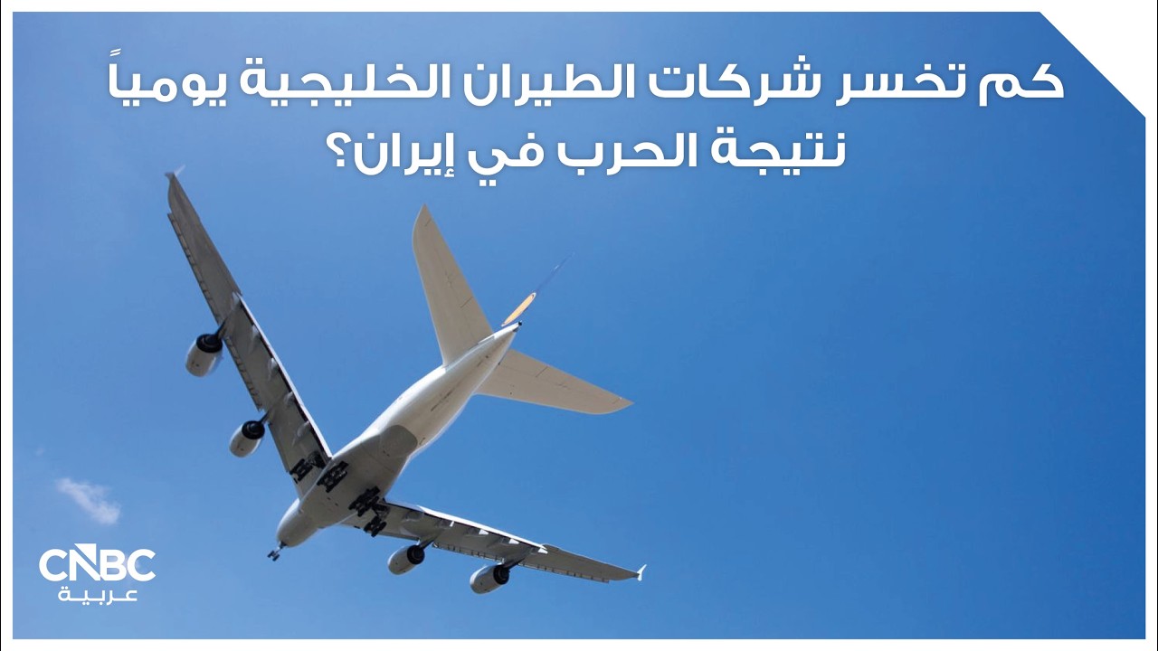 كم تخسر شركات الطيران الخليجية يومياً نتيجة الحرب في إيران؟