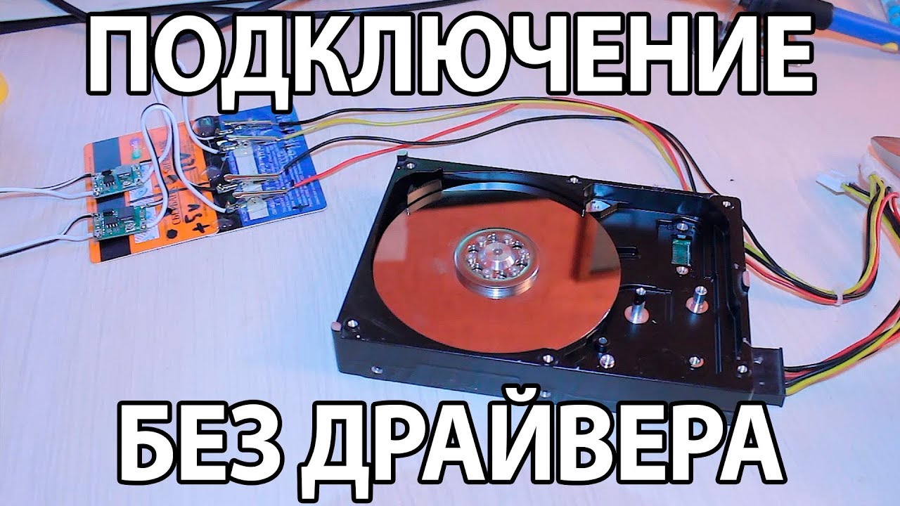 Подключение двигателя жесткого диска(HDD) без драйвера. Часть 1
