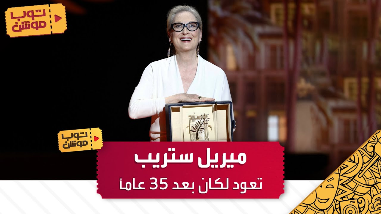ميريل ستريب في مهرجان كان