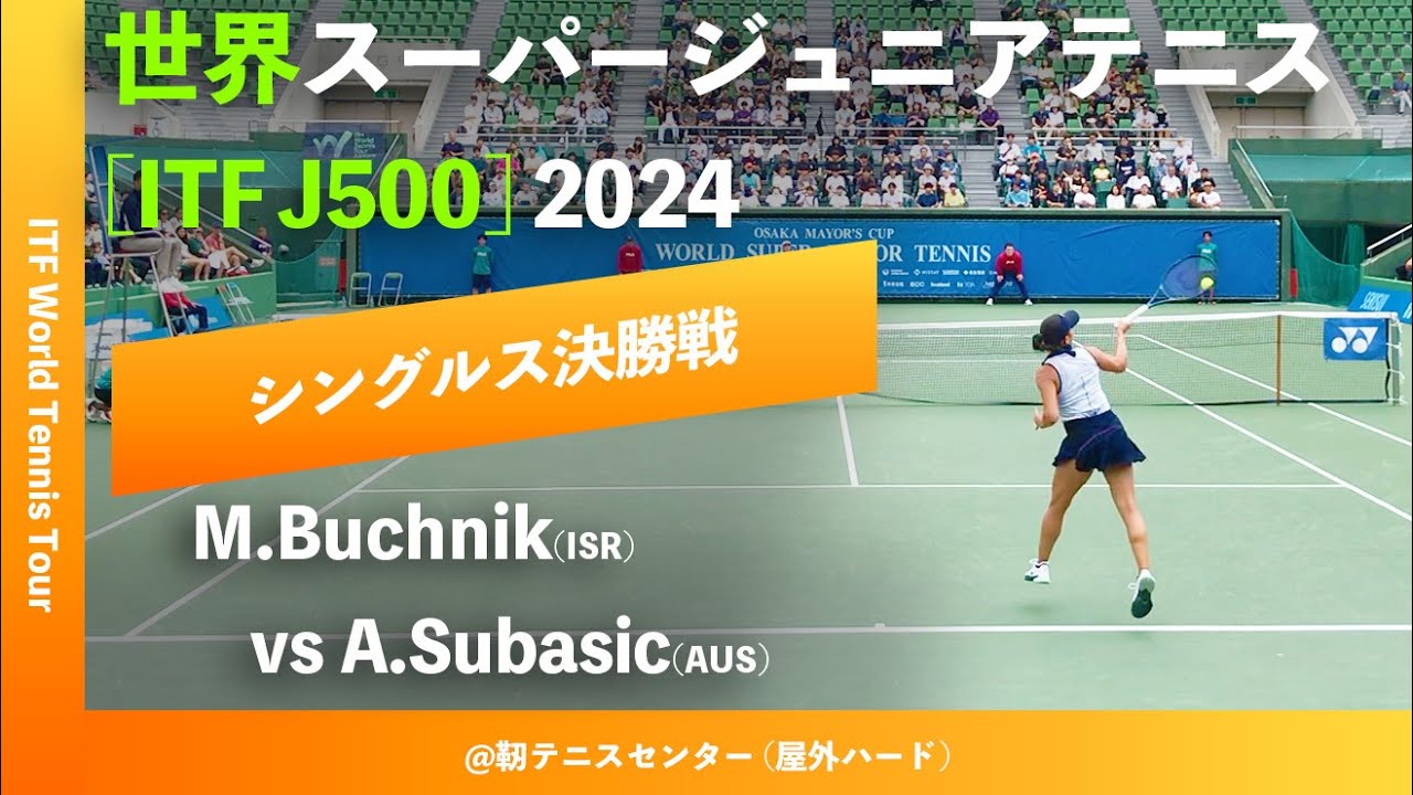 #超速報【世界スーパージュニア2024/女子シングルス決勝戦】M.Buchnik(ISR) vs A.Subasic(AUS) 大阪市長杯2024世界スーパージュニアテニス