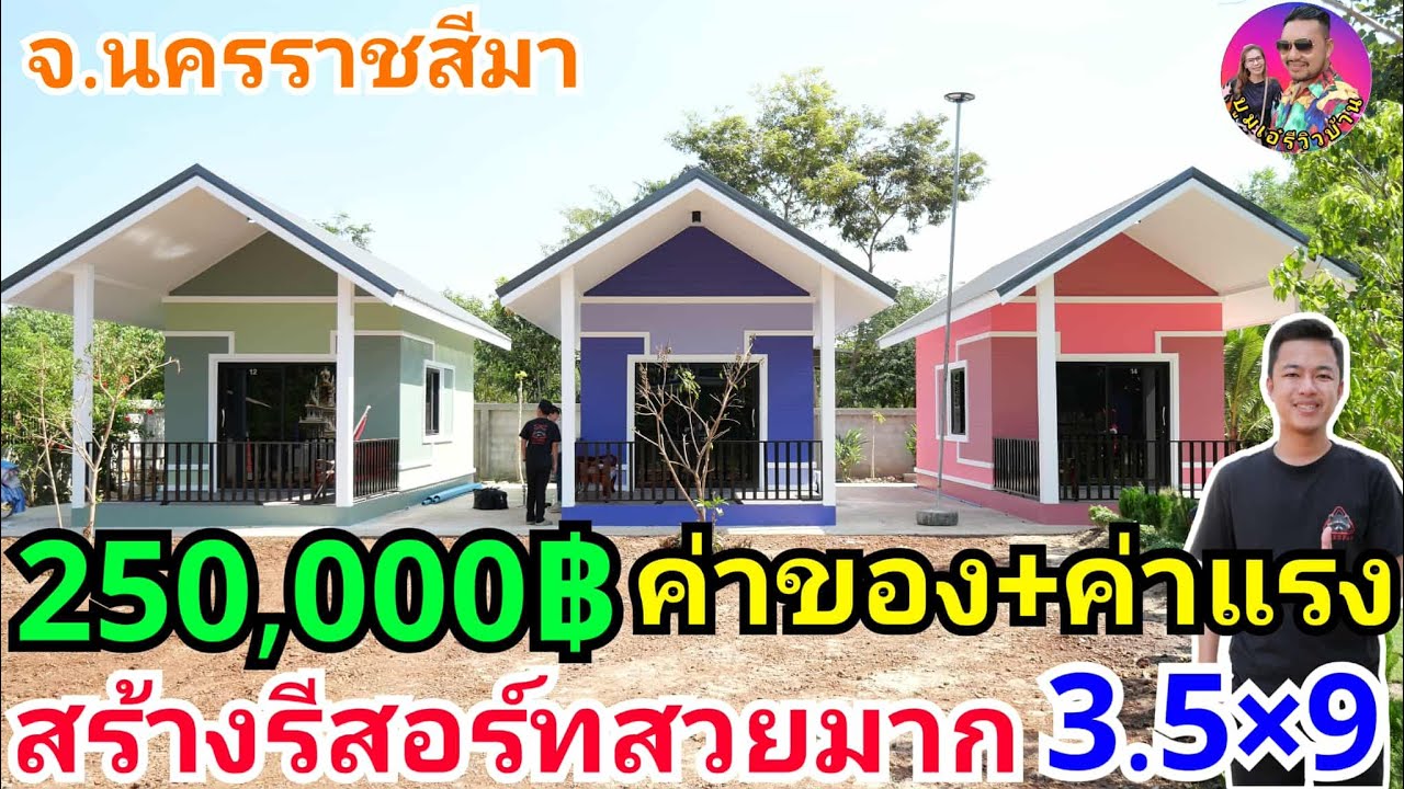 สร้างรีสอร์ททรงจั่ว250,000บาท โคตรถูกค่าของ+ค่าแรง ที่จ.นครราชสีมา ใครหาช่างห้ามพลาด