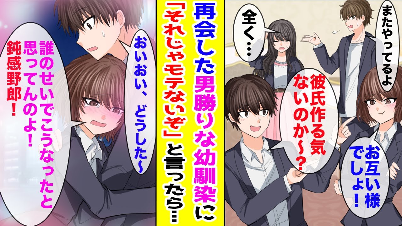 【漫画】同窓会で再会した男勝りな幼なじみに「それじゃモテないぞ〜」とからかったら…「誰のせいでこうなったと思ってんのよ！鈍感野郎！」と抱きついてきて【胸キュン漫画ナナクマ】【恋愛マンガ】