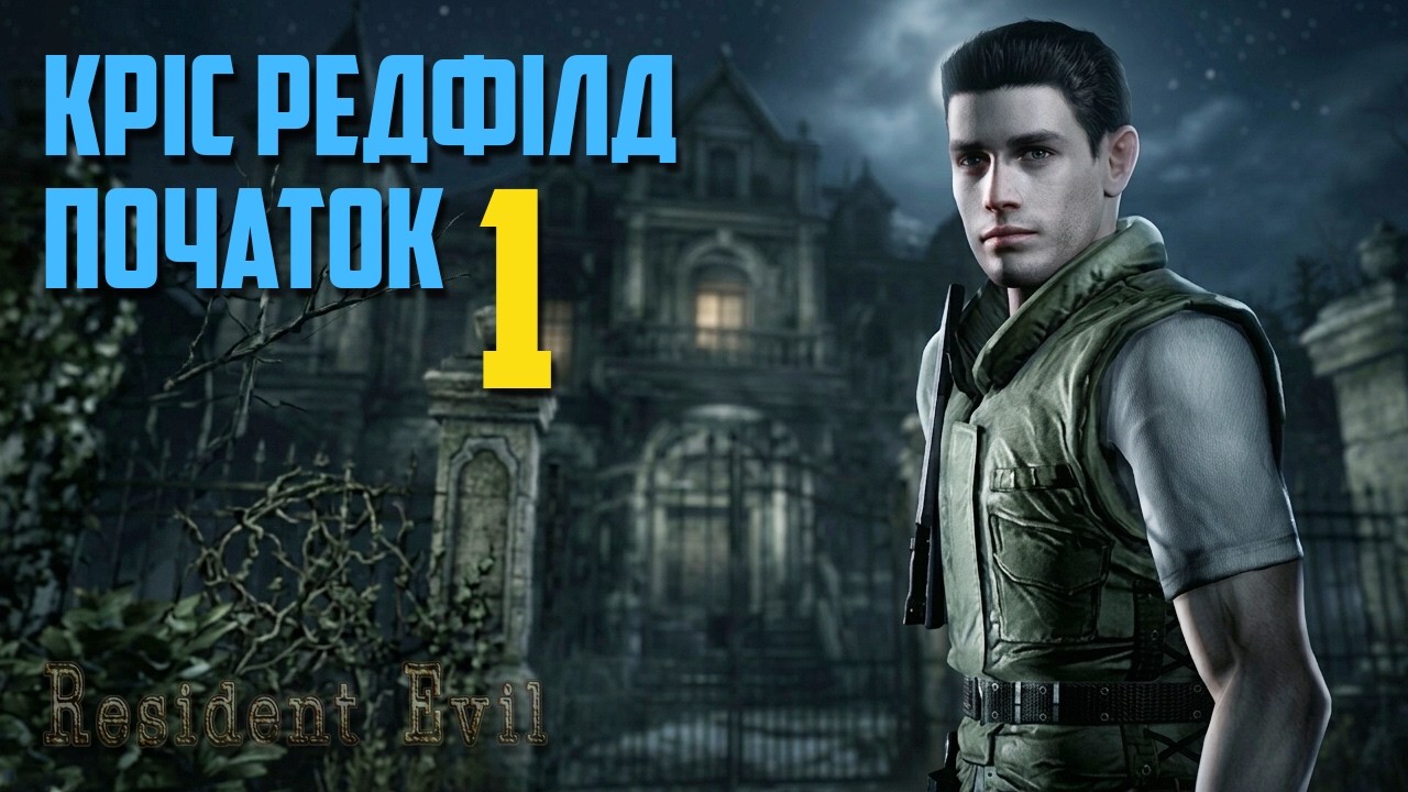 Resident Evil - Початок історії. Перші вороги та перша смерть. 🧟 Проходження українською #1